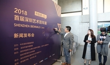 首屆開放源深圳藝術雙年展新聞發(fā)布會在羅湖美術館成功舉辦