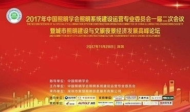 李志強先生受邀參加中國照明學會專委會會議并主持相關高峰論壇