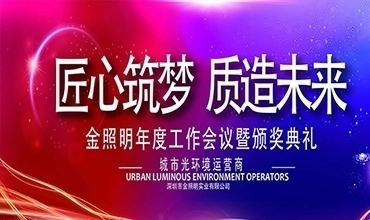 匠心筑夢 質造未來 ——金照明2018年新春年會圓滿舉行