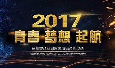 2017 青春·夢(mèng)想· 起航！【金照明新春年會(huì)紀(jì)實(shí)】