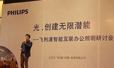 李志強(qiáng)先生受邀參加飛利浦智能互聯(lián)辦公照明研討會