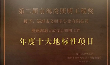 喜報 |騰訊濱海大廈夜景照明工程獲“前海灣照明工程獎十大地標性項目”獎